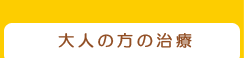 大人の治療