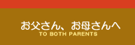 お父さん、お母さんへ